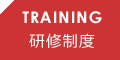 研修制度