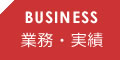 業務･実績