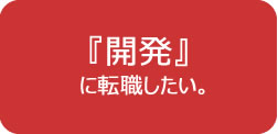 IT他業種からの転職も可能