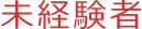 未経験者