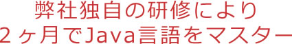 2か月の弊社独自研修